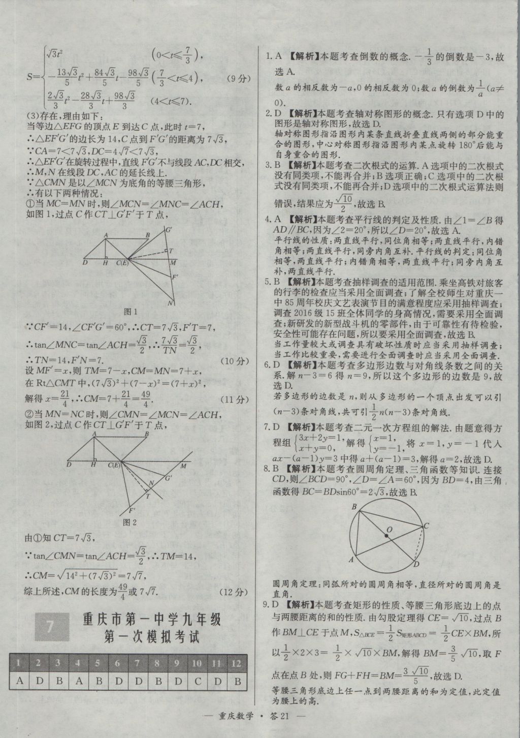 2017年天利38套重庆市中考试题精选数学 参考答案第21页