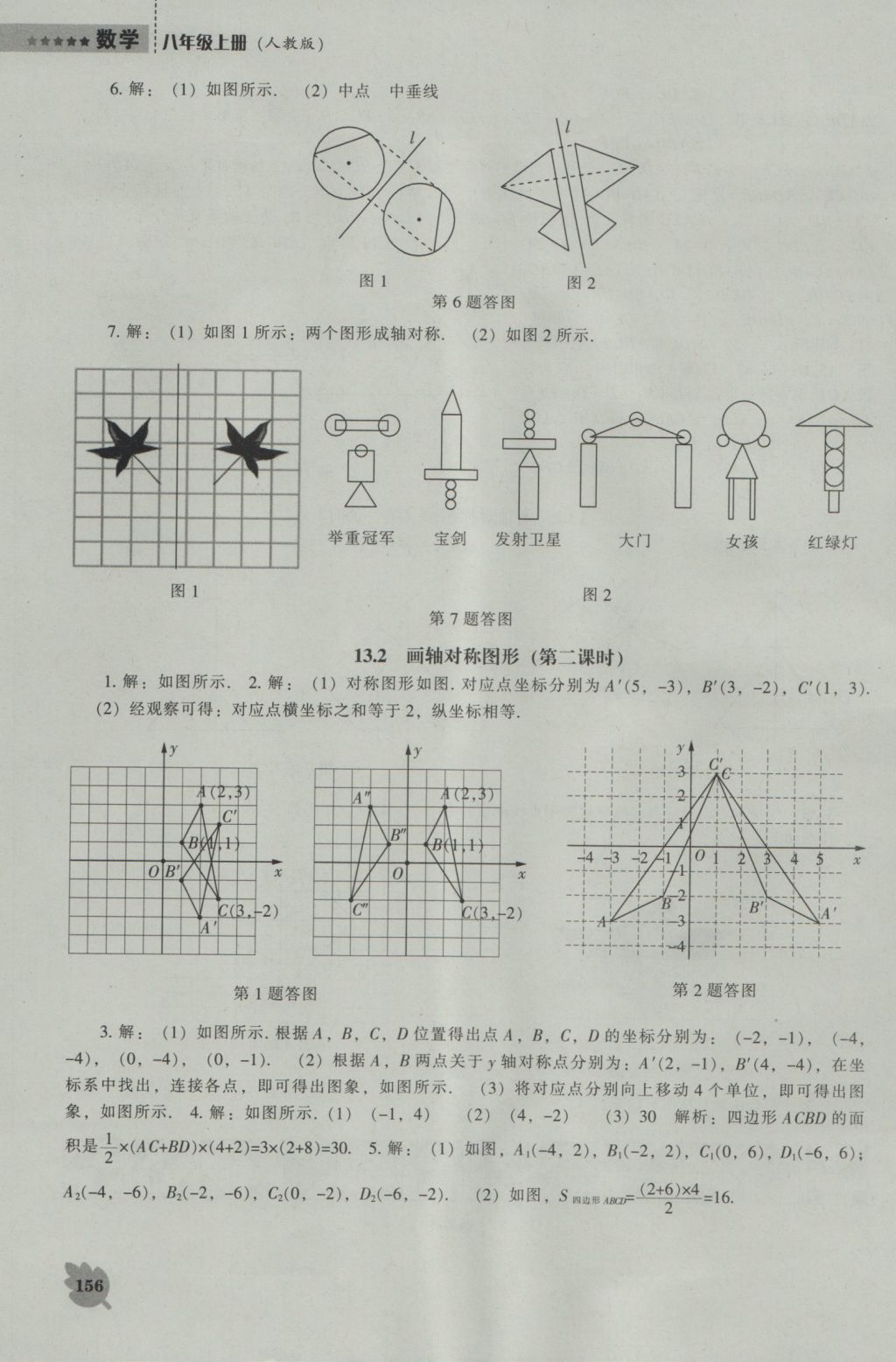 2016年新課程數(shù)學(xué)能力培養(yǎng)八年級(jí)上冊(cè)人教版 參考答案第12頁(yè)