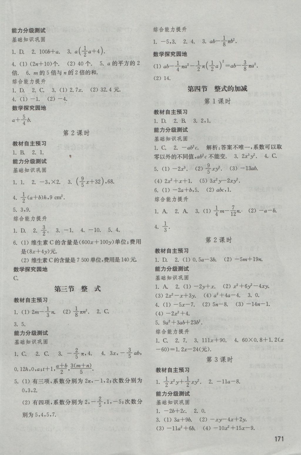 2016年初中基础训练七年级数学上册北师大版山东教育出版社 参考答案第7页