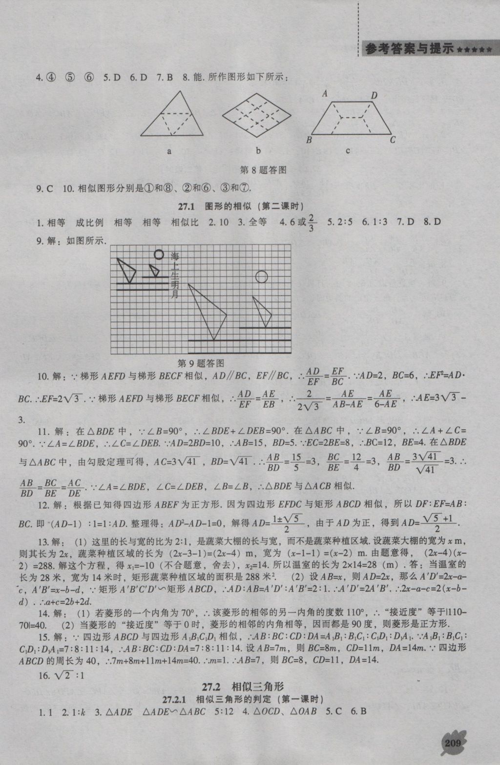 2016年新課程數(shù)學(xué)能力培養(yǎng)九年級(jí)上冊(cè)人教版 參考答案第23頁(yè)