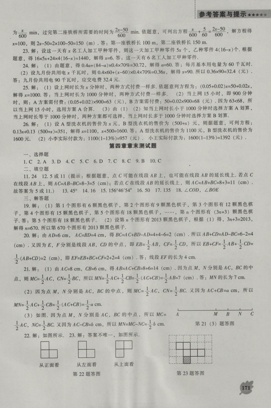 2016年新課程數(shù)學(xué)能力培養(yǎng)七年級(jí)上冊(cè)人教版 參考答案第19頁(yè)