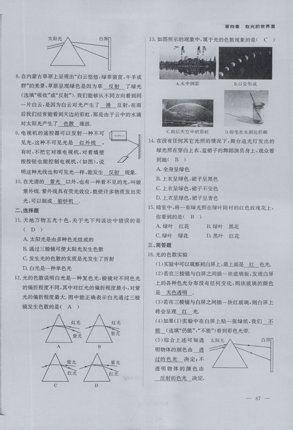 2016年蓉城課堂給力A加八年級物理上冊 第四章 在光的世界里第112頁