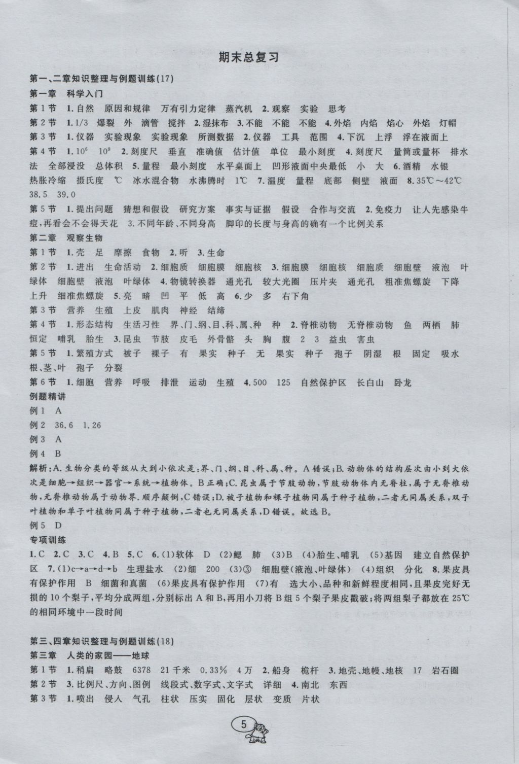 2016年挑戰(zhàn)100單元檢測試卷七年級科學(xué)上冊 參考答案第5頁