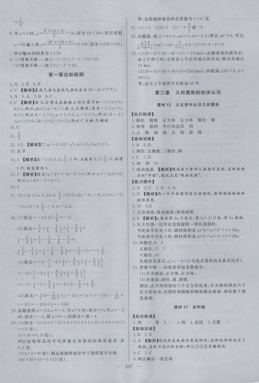 2016年學(xué)考A加同步課時練七年級數(shù)學(xué)上冊冀教版 參考答案第6頁