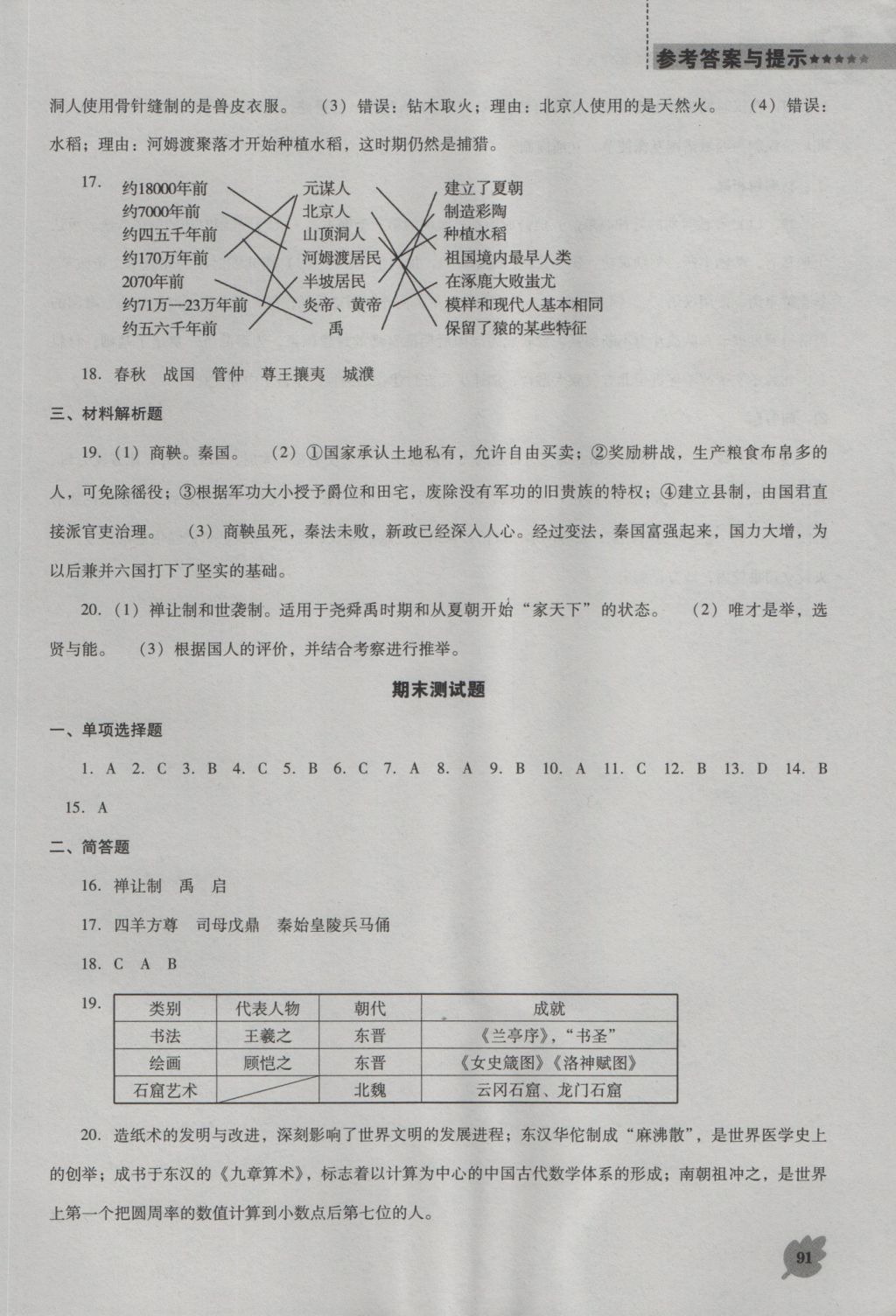 2016年新课程历史能力培养七年级上册北师大版D版 参考答案第12页