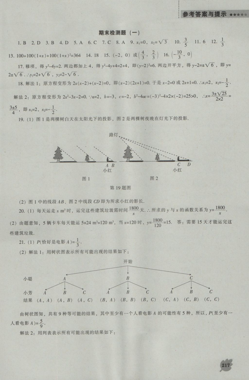 2016年新课程数学能力培养九年级上册北师大版 参考答案第39页