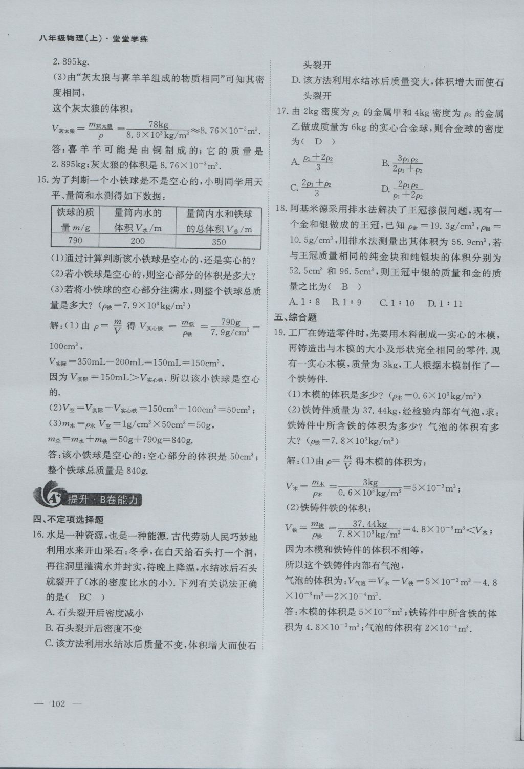 2016年蓉城课堂给力A加八年级物理上册 第六章 质量与密度第68页