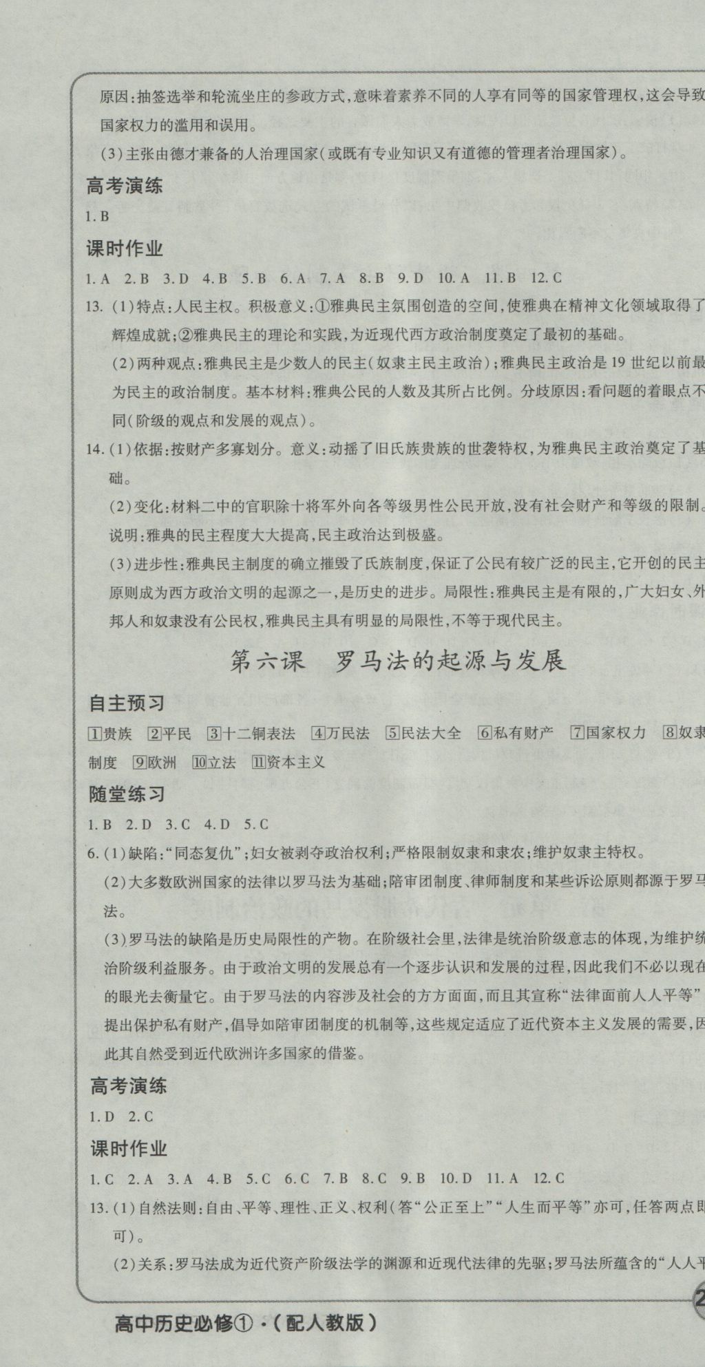 成才之路高中新課程學(xué)習(xí)指導(dǎo)歷史必修1人教版 參考答案第4頁