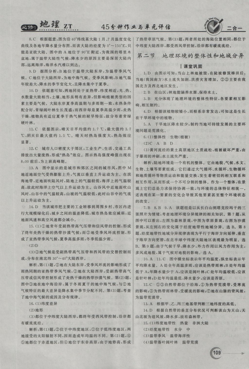 紅對勾45分鐘作業(yè)與單元評估地理必修1中圖版 參考答案第17頁