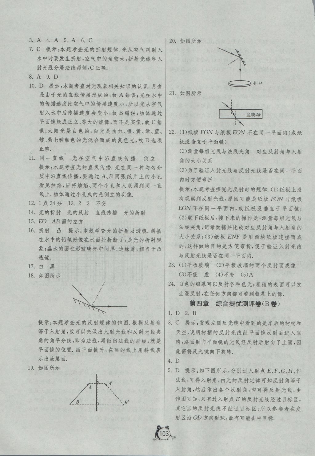 2016年單元雙測(cè)全程提優(yōu)測(cè)評(píng)卷八年級(jí)物理上冊(cè)人教版 參考答案第7頁(yè)