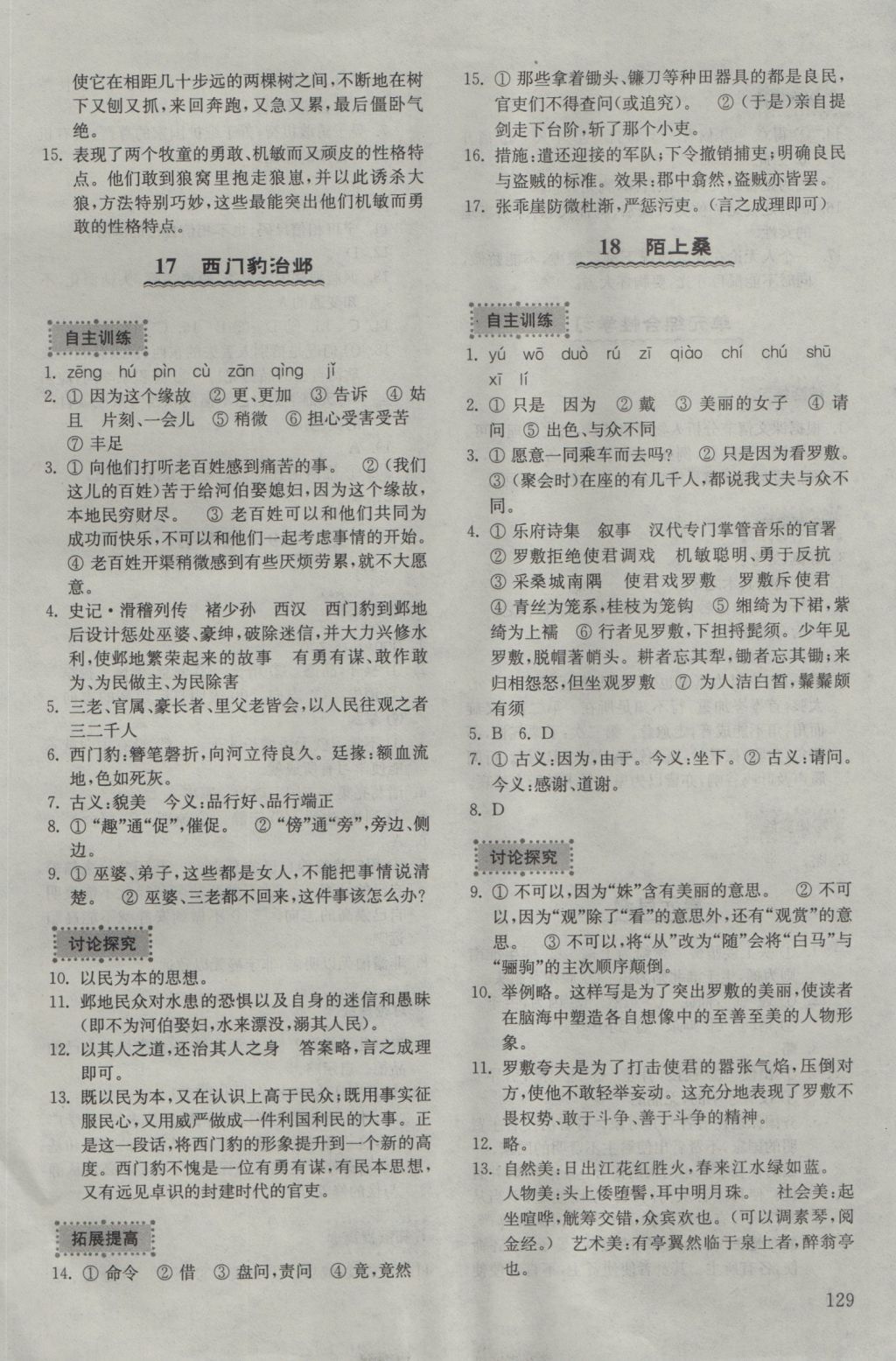 2016年初中基礎訓練九年級語文上冊五四制山東教育出版社 參考答案第11頁