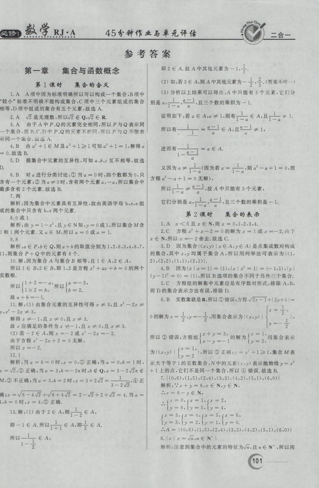 红对勾45分钟作业与单元评估数学必修1人教A版 参考答案第1页