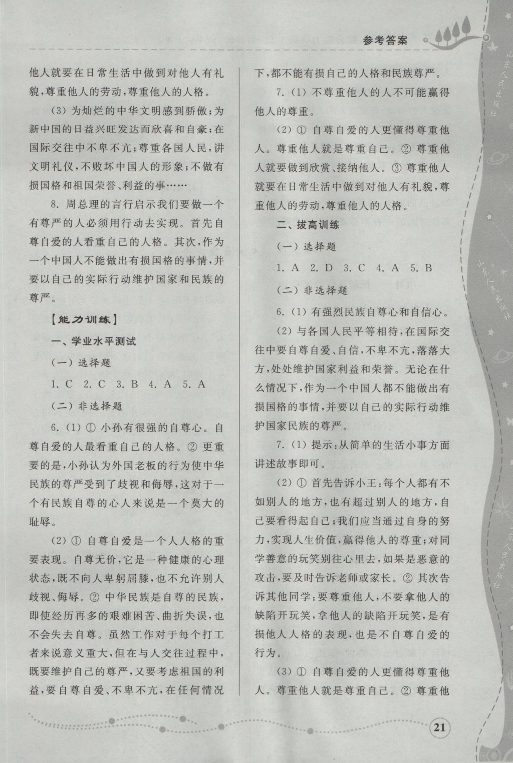 2016年综合能力训练六年级道德与法治上册鲁人版五四制 参考答案第21页