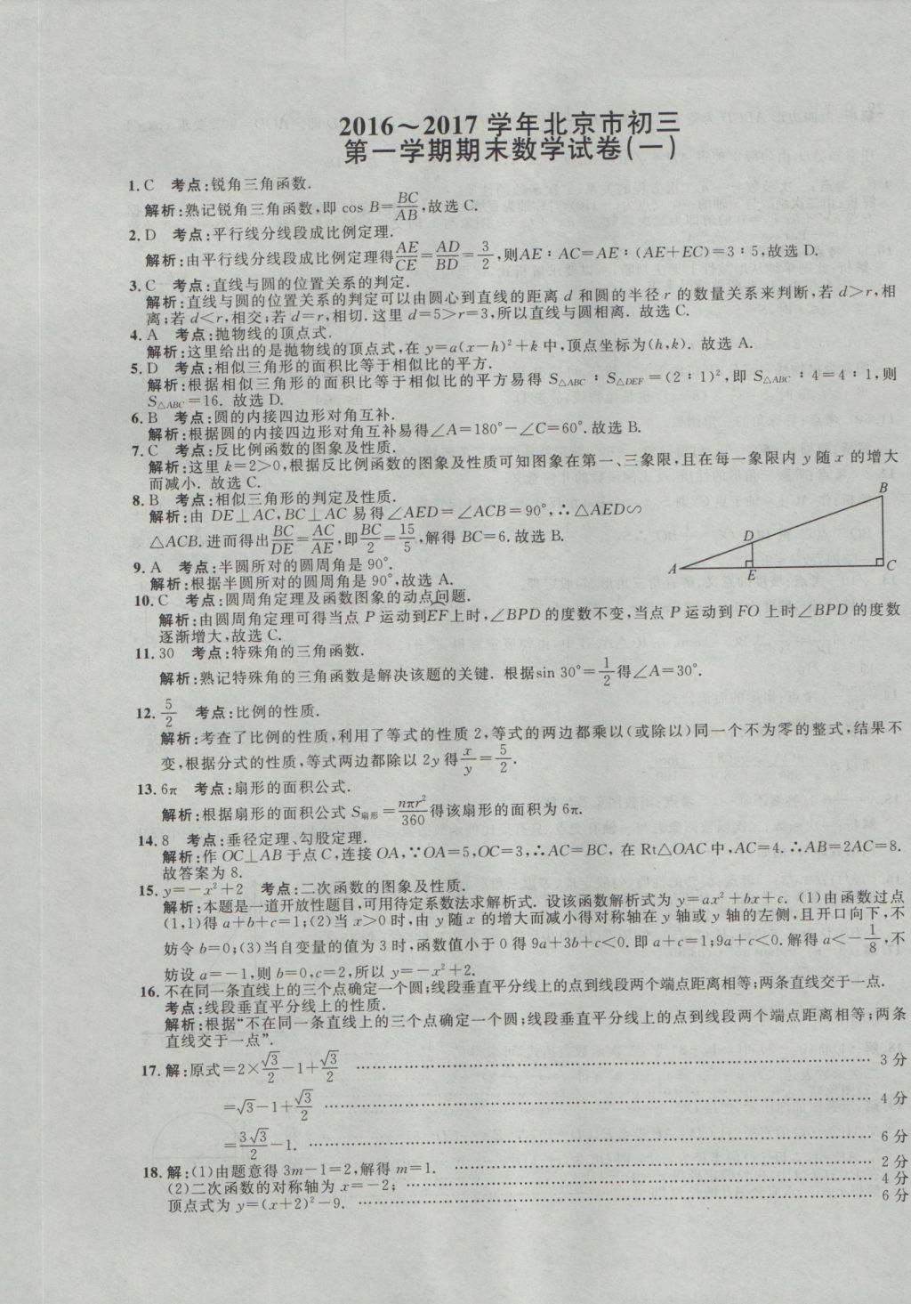 2017年北京市各區(qū)模擬及真題精選中考數(shù)學(xué) 試卷答案第110頁(yè)