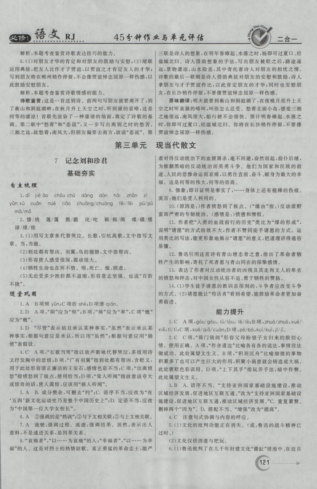 紅對勾45分鐘作業(yè)與單元評估語文必修1人教版 參考答案第13頁