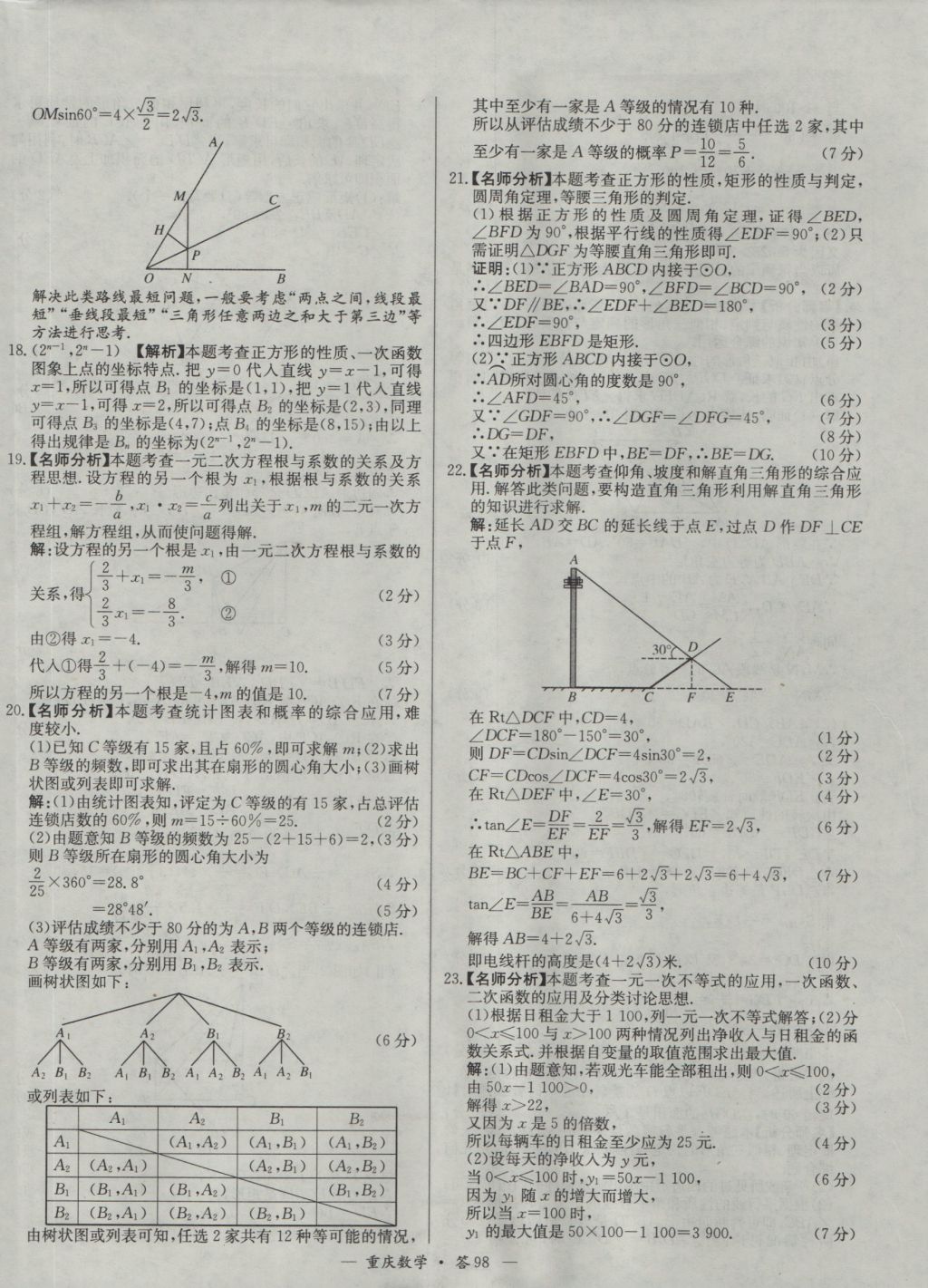 2017年天利38套重庆市中考试题精选数学 参考答案第98页