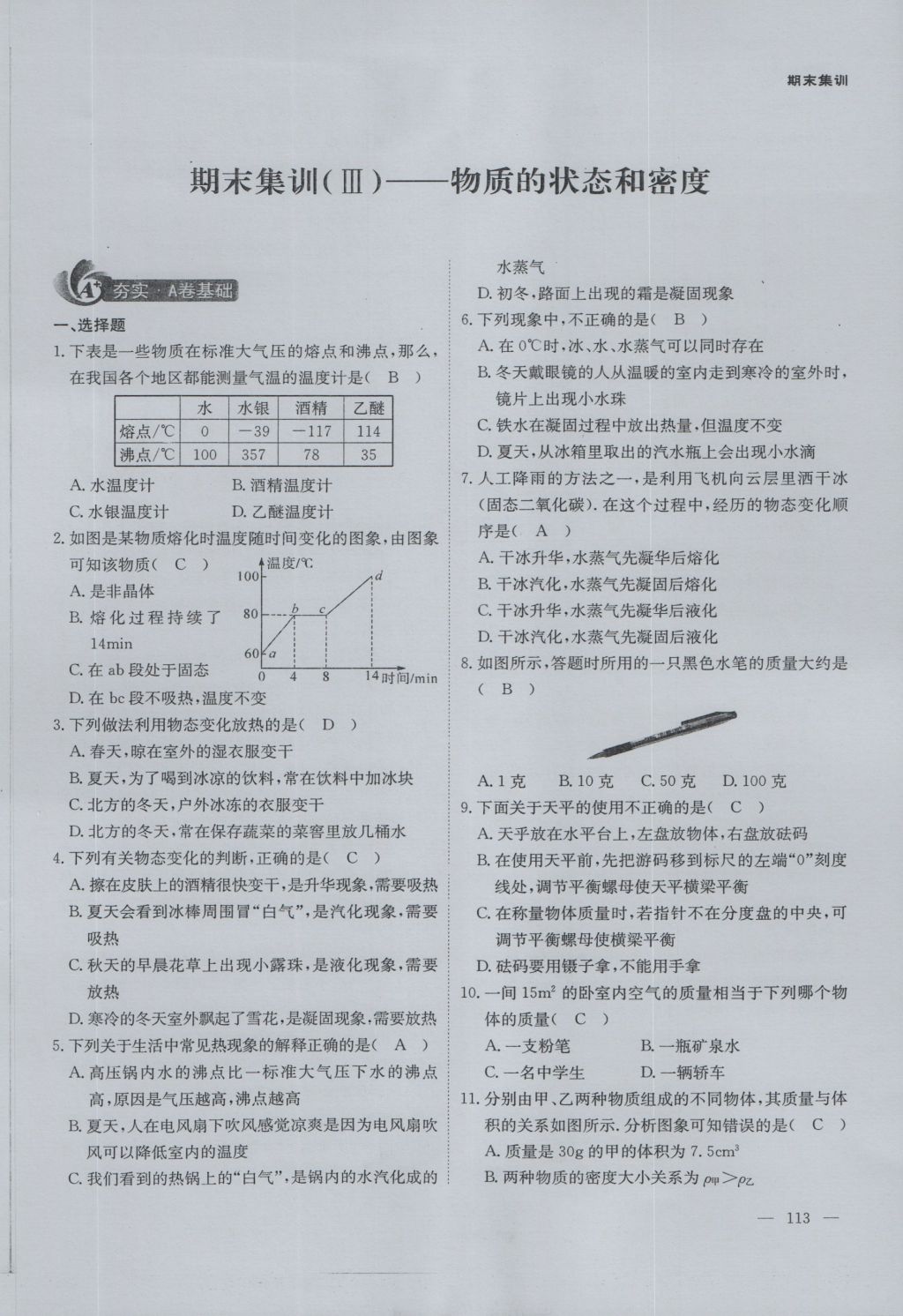 2016年蓉城课堂给力A加八年级物理上册 第六章 质量与密度第79页