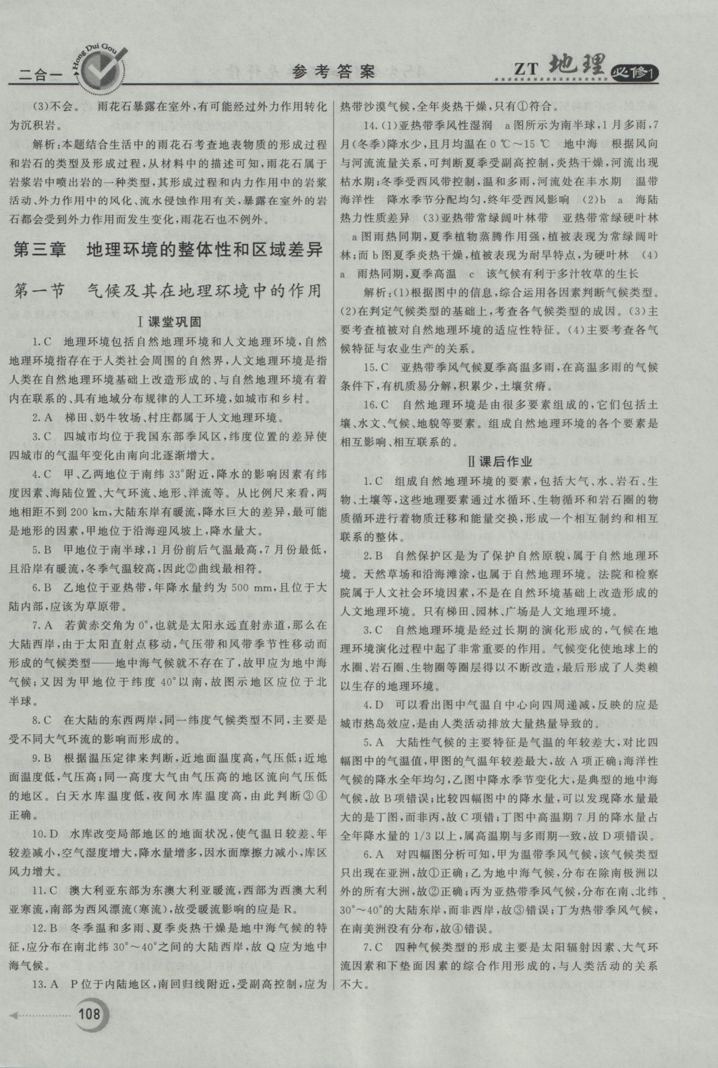 紅對勾45分鐘作業(yè)與單元評估地理必修1中圖版 參考答案第16頁