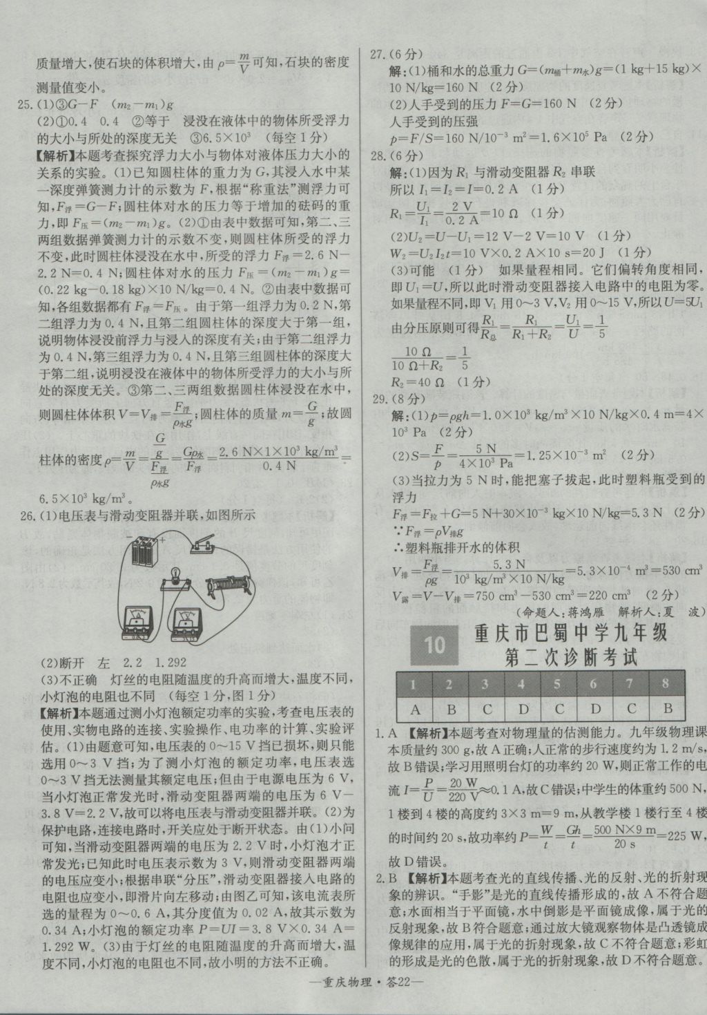 2017年天利38套重慶市中考試題精選物理 參考答案第22頁