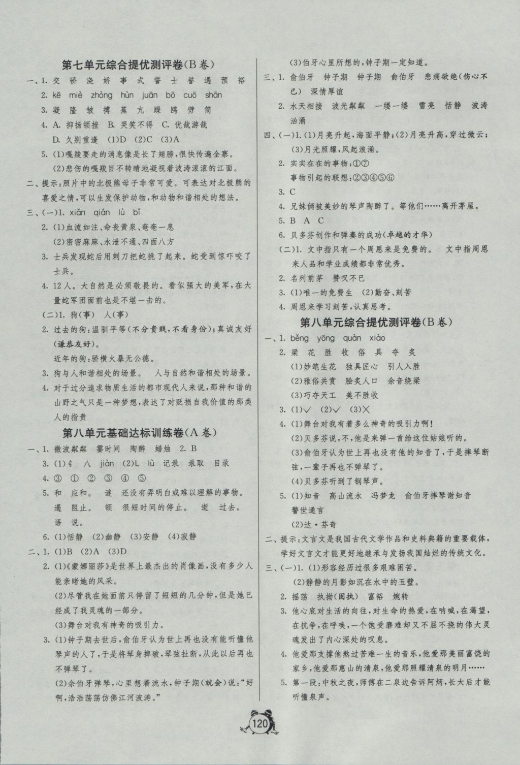 2016年单元双测同步达标活页试卷六年级语文上册人教版 参考答案第8页