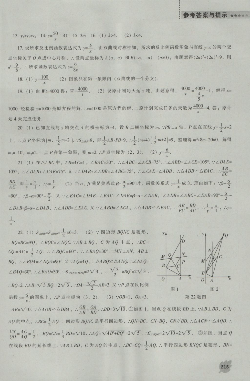 2016年新课程数学能力培养九年级上册北师大版 参考答案第37页