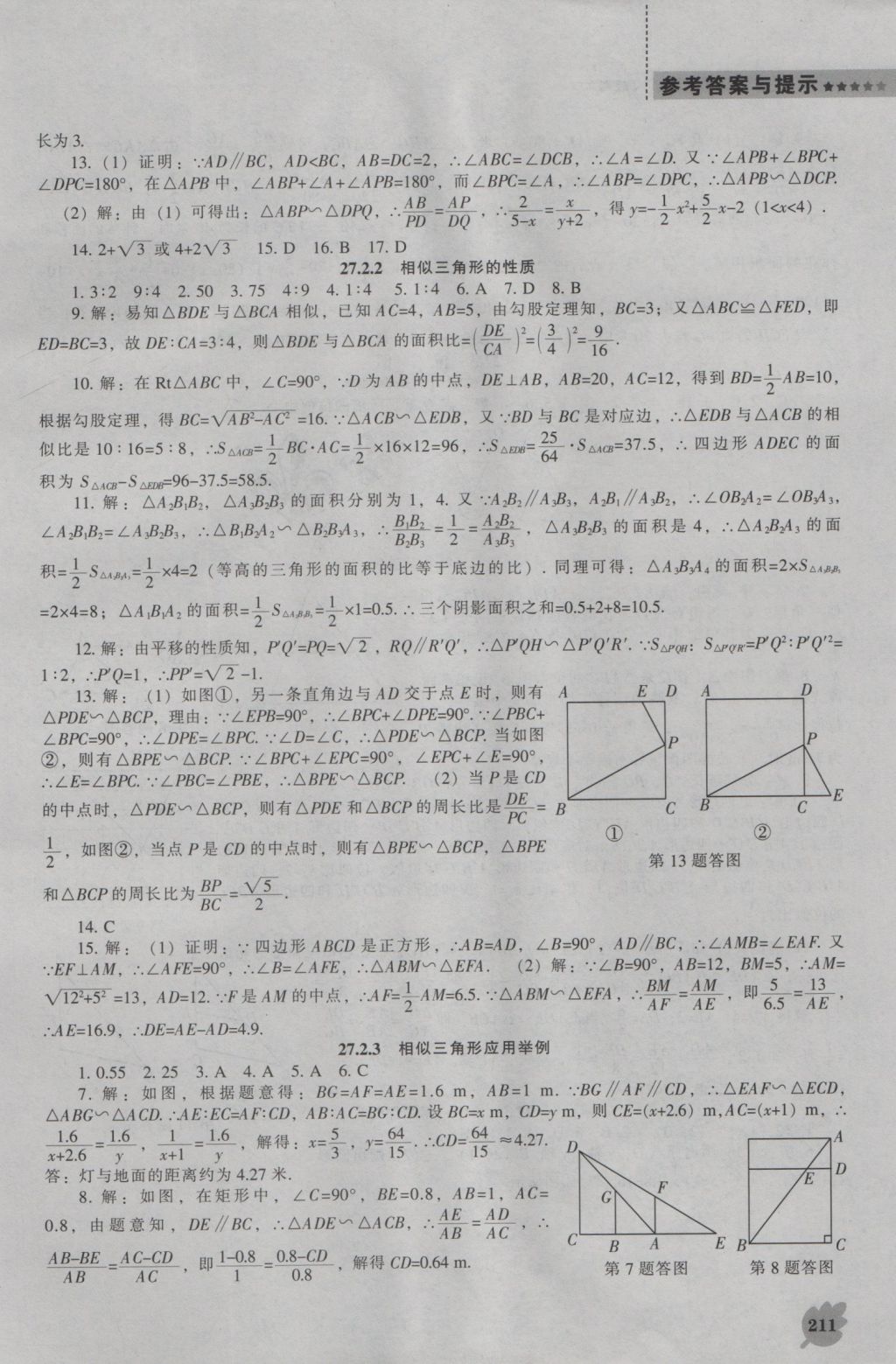 2016年新課程數(shù)學(xué)能力培養(yǎng)九年級上冊人教版 參考答案第25頁