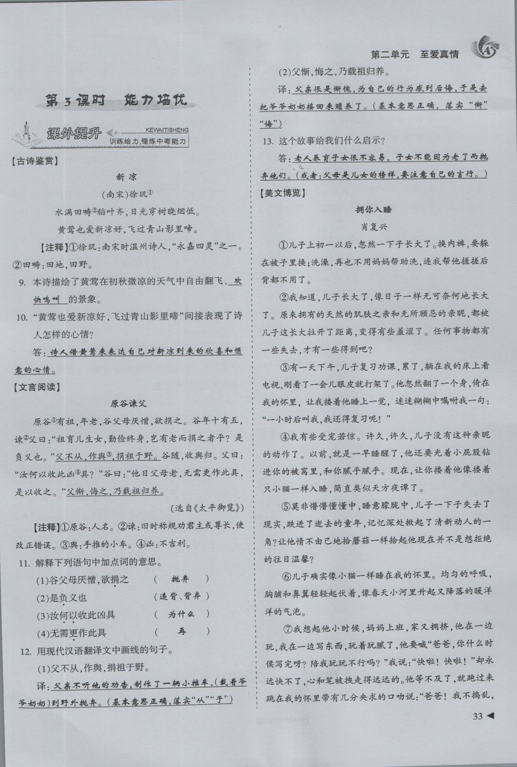 2016年蓉城課堂給力A加八年級語文上冊 第二單元 至愛真情第55頁