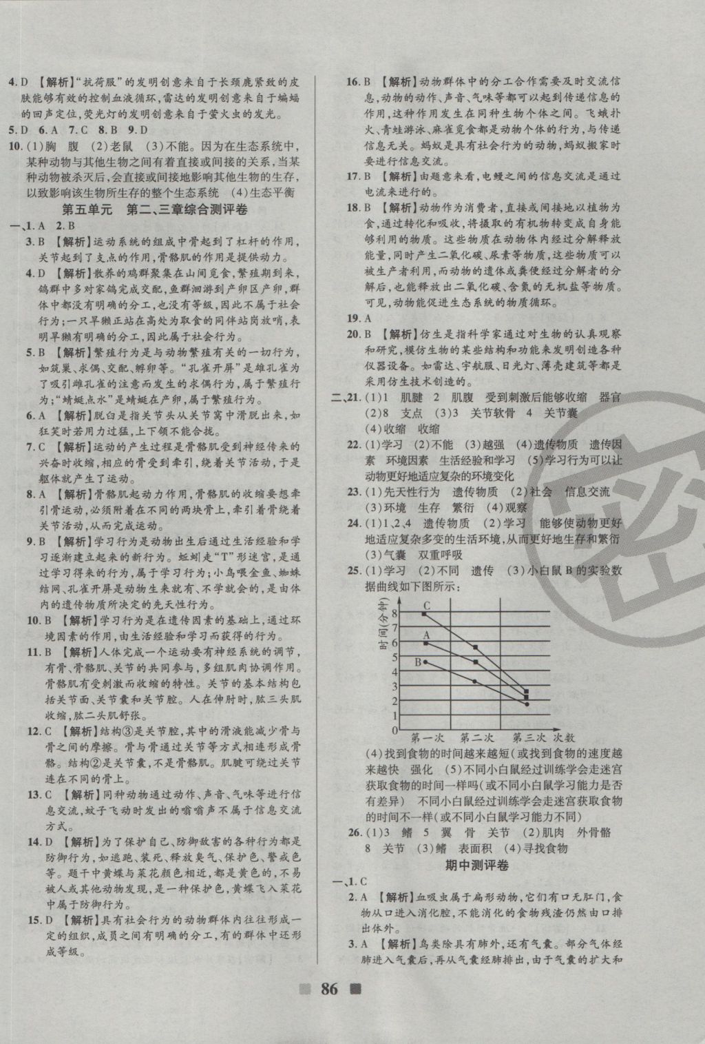 2016年優(yōu)加全能大考卷八年級生物上冊人教版 參考答案第6頁