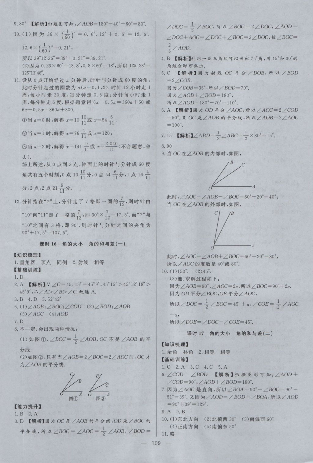 2016年學(xué)考A加同步課時(shí)練七年級(jí)數(shù)學(xué)上冊(cè)冀教版 參考答案第8頁