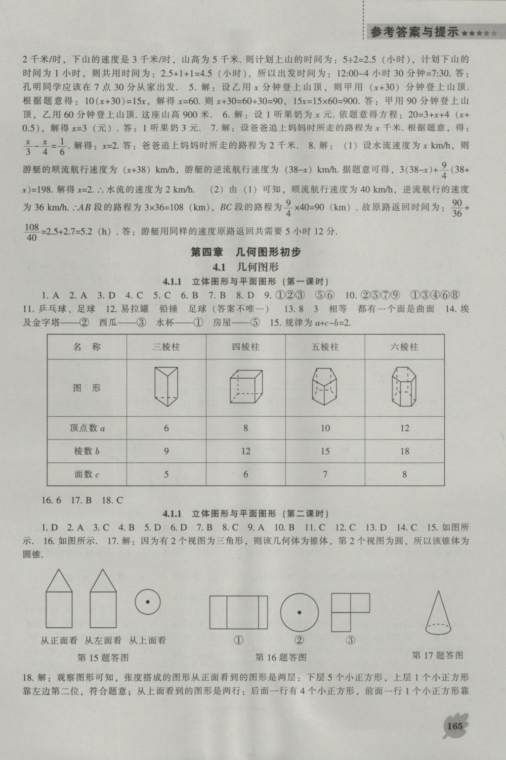 2016年新課程數(shù)學能力培養(yǎng)七年級上冊人教版 參考答案第13頁