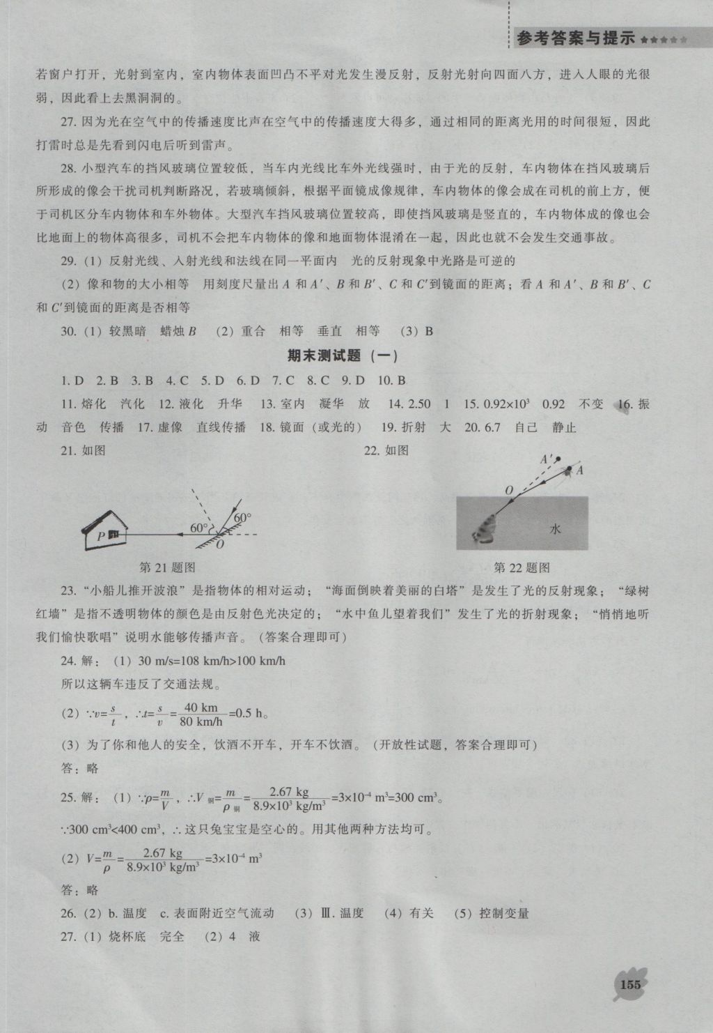 2016年新課程物理能力培養(yǎng)八年級(jí)上冊(cè)北師大版 參考答案第19頁(yè)