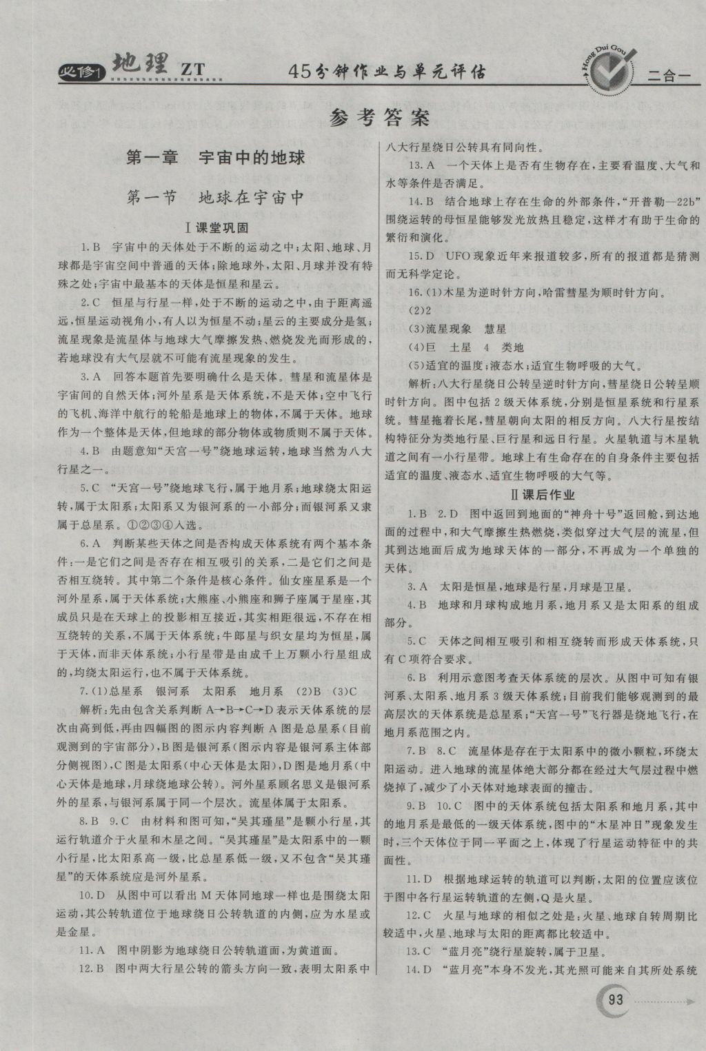 紅對勾45分鐘作業(yè)與單元評估地理必修1中圖版 參考答案第1頁