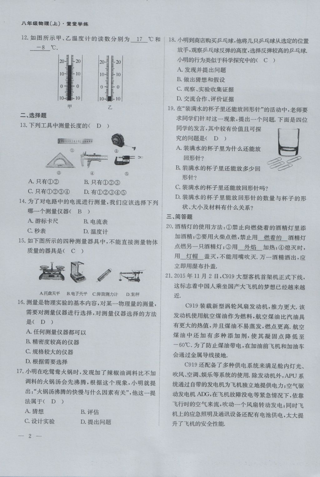 2016年蓉城课堂给力A加八年级物理上册 第一章 走进实验室第2页