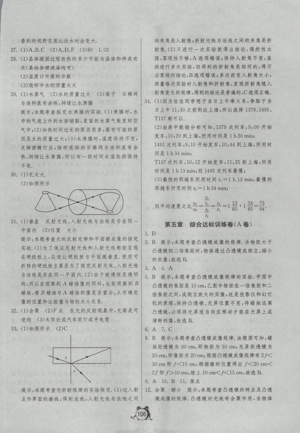 2016年單元雙測全程提優(yōu)測評卷八年級物理上冊人教版 參考答案第10頁