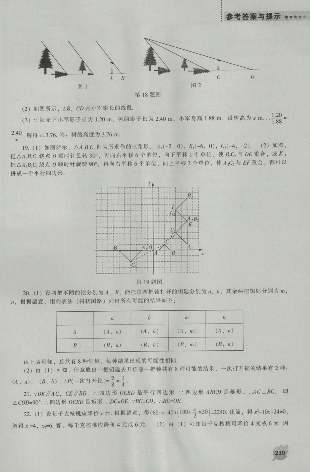 2016年新課程數(shù)學(xué)能力培養(yǎng)九年級上冊北師大版 參考答案第41頁