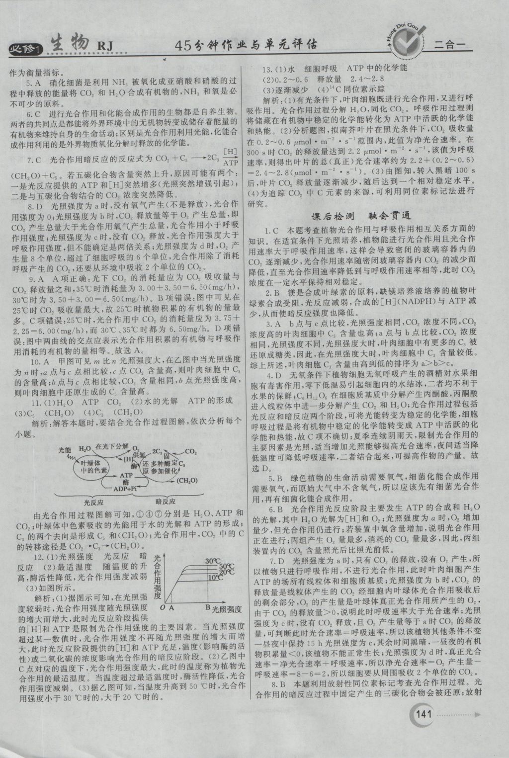 紅對勾45分鐘作業(yè)與單元評估生物必修1人教版 參考答案第25頁