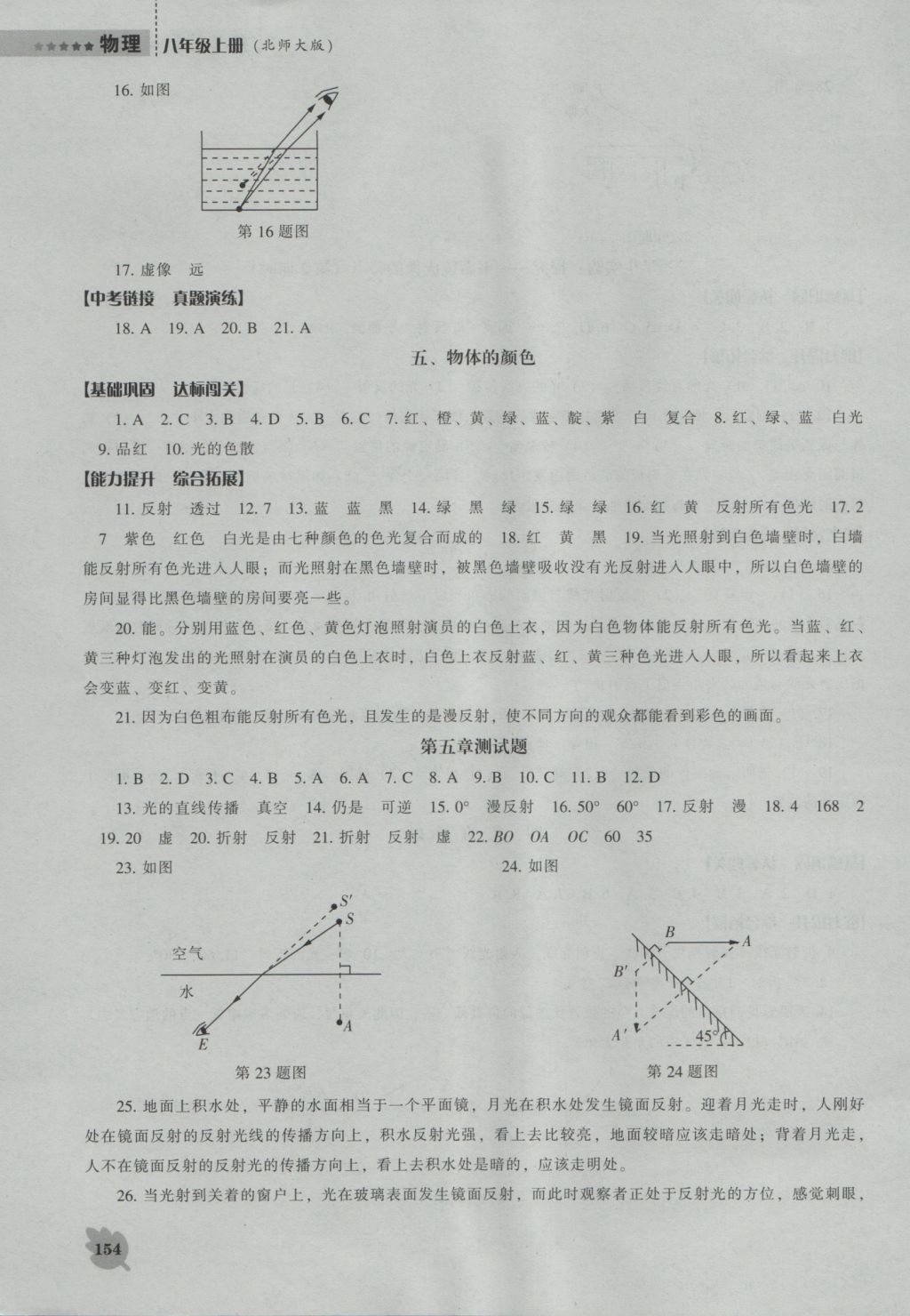 2016年新課程物理能力培養(yǎng)八年級(jí)上冊(cè)北師大版 參考答案第18頁