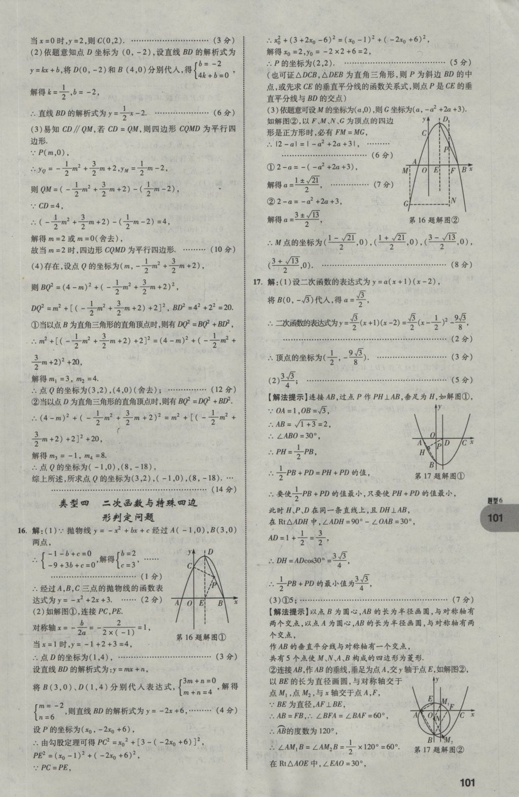 2017年中考真題分類卷數(shù)學(xué)第10年第10版 第二部分 重難點(diǎn)題型突破第102頁