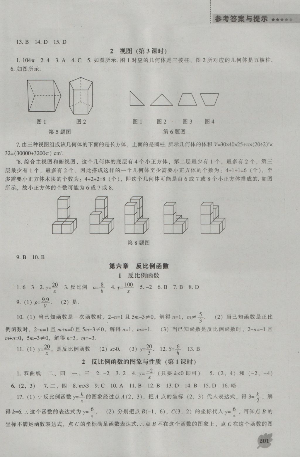 2016年新课程数学能力培养九年级上册北师大版 参考答案第23页