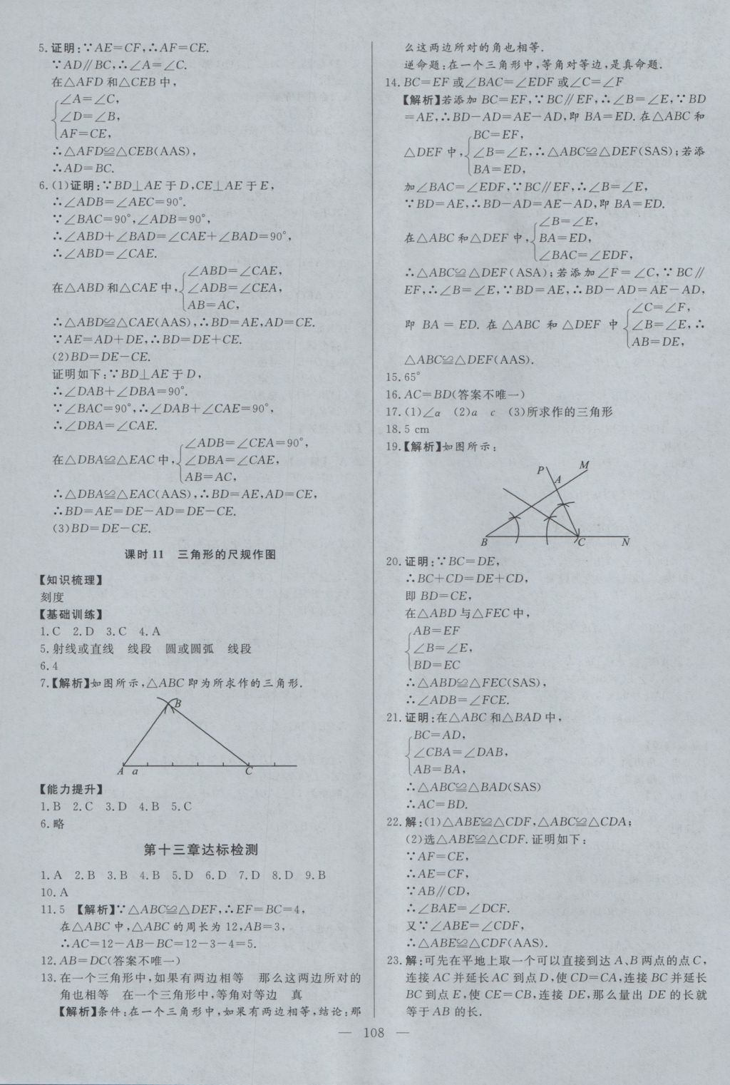 2016年學(xué)考A加同步課時(shí)練八年級(jí)數(shù)學(xué)上冊(cè)冀教版 參考答案第7頁(yè)