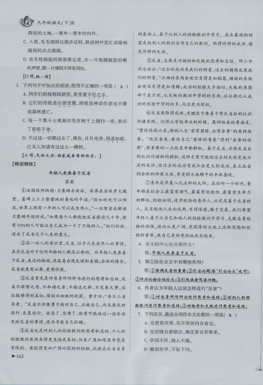 2016年蓉城課堂給力A加九年級(jí)語(yǔ)文 下冊(cè)第三單元 散文第153頁(yè)