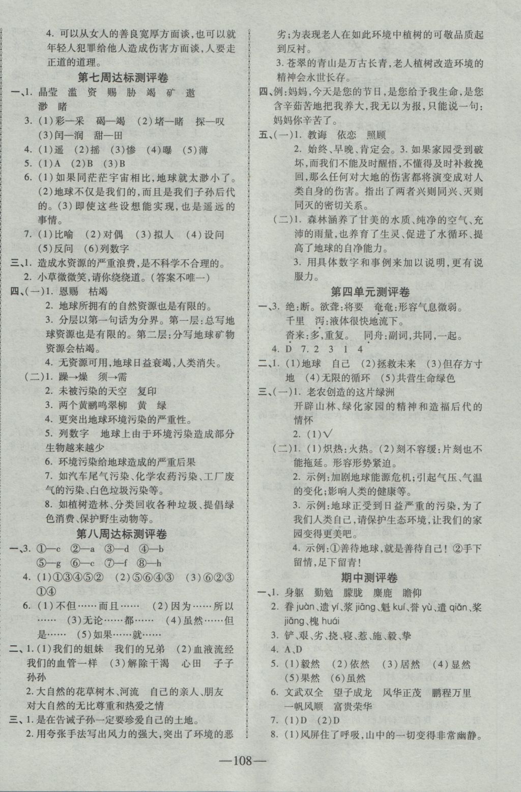 2016年優(yōu)加全能大考卷六年級(jí)語(yǔ)文上冊(cè)人教版 參考答案第4頁(yè)