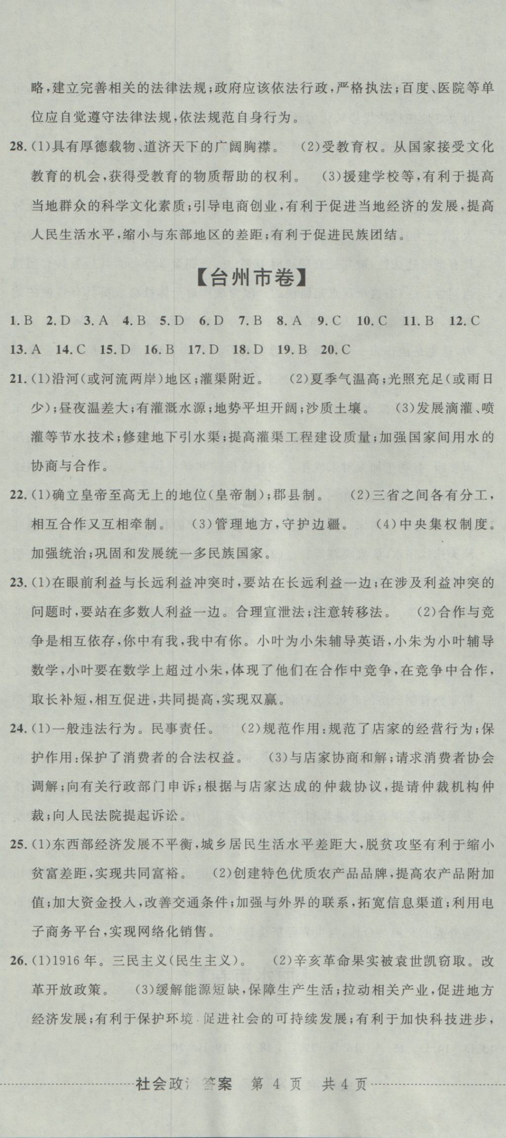 2017年中考必備2016中考利劍浙江省中考試卷匯編社會政治 參考答案第11頁