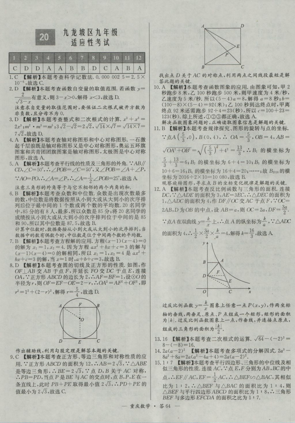 2017年天利38套重慶市中考試題精選數(shù)學(xué) 參考答案第64頁(yè)