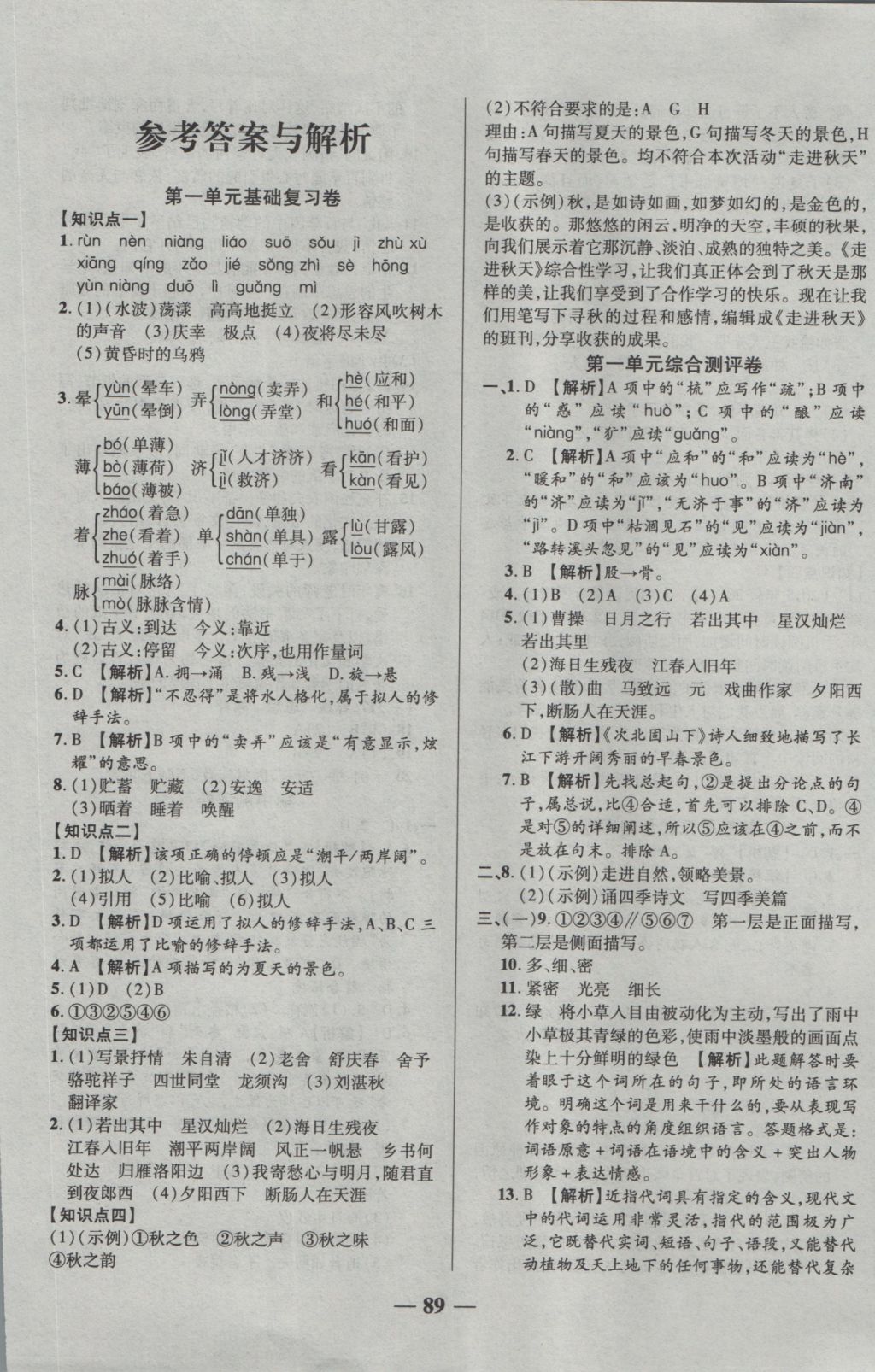 2016年优加全能大考卷七年级语文上册人教版 参考答案第1页