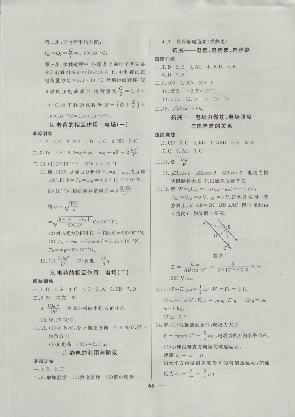 金牌教練高二年級(jí)物理上冊(cè) 參考答案第2頁(yè)