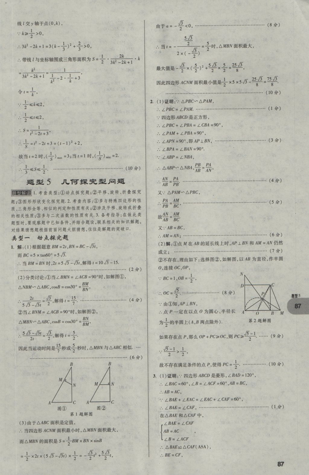 2017年中考真題分類卷數(shù)學第10年第10版 第二部分 重難點題型突破第88頁