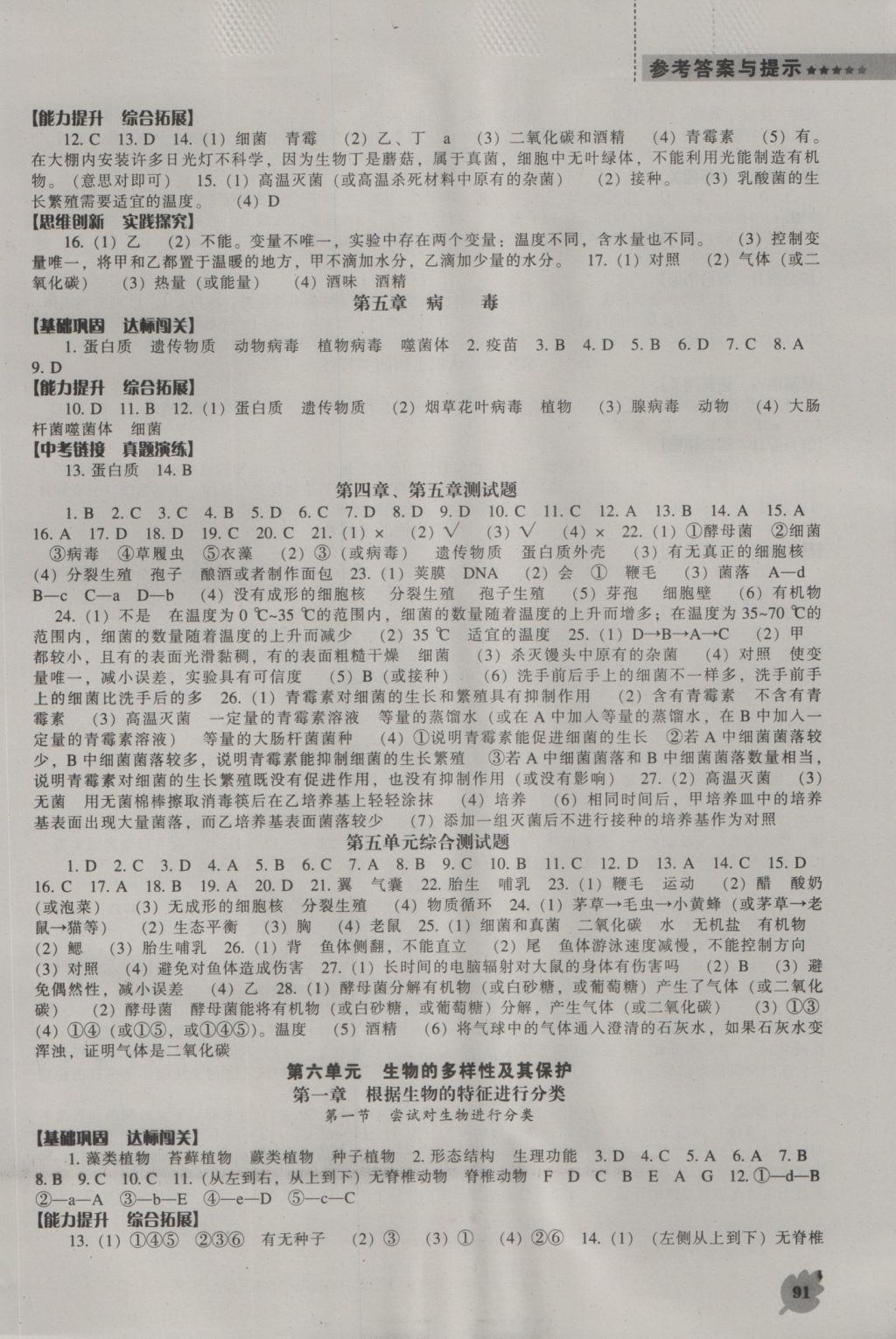 2016年新课程生物学能力培养八年级上册人教版 参考答案第5页