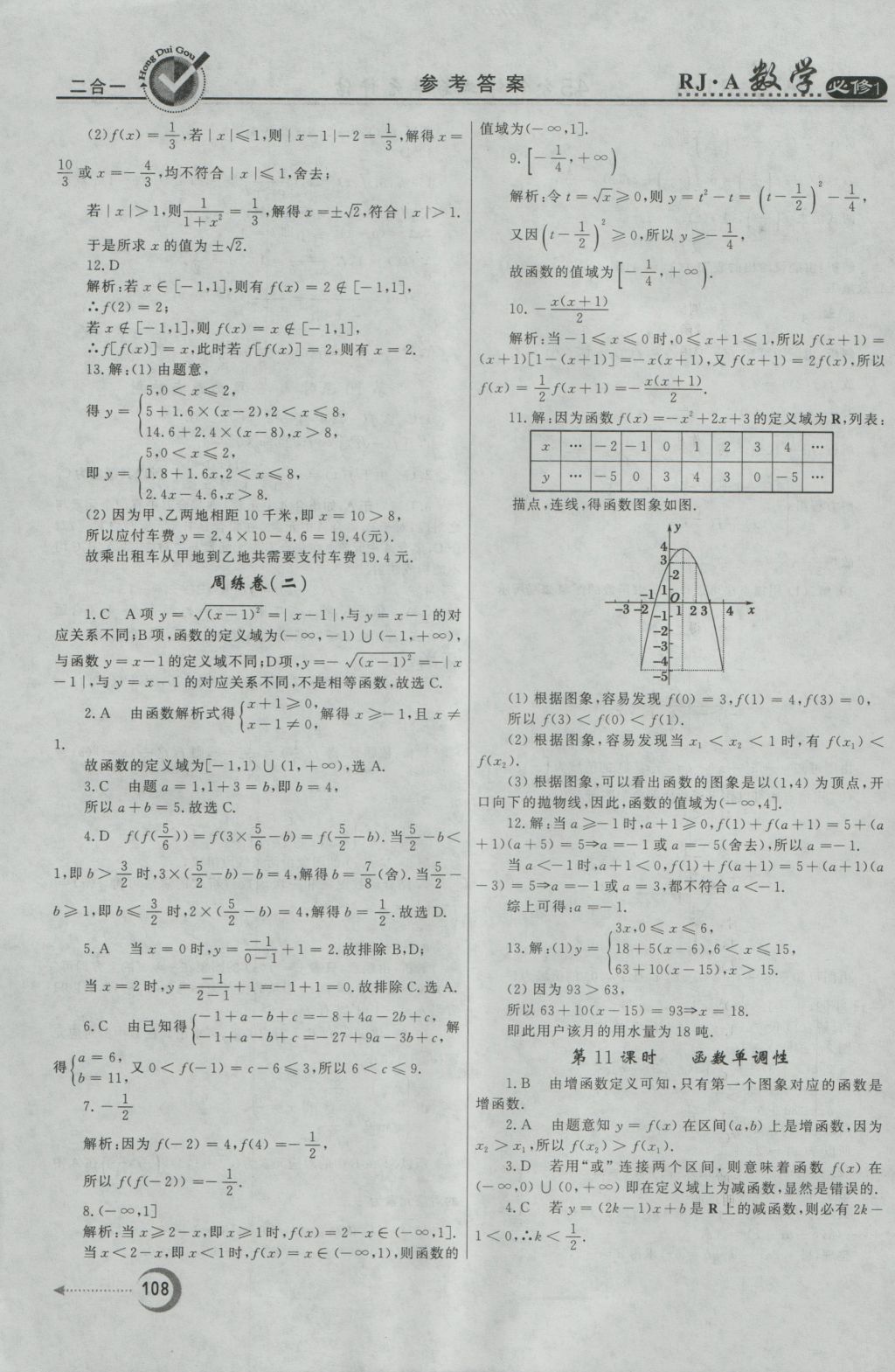 紅對勾45分鐘作業(yè)與單元評估數(shù)學必修1人教A版 參考答案第8頁