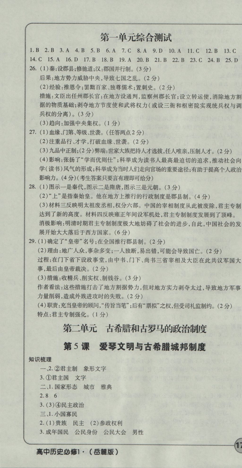 成才之路高中新課程學習指導歷史必修1岳麓版 參考答案第4頁